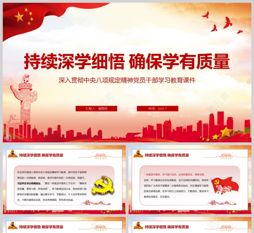 2025《持续深学细悟 确保学有质量》深入贯彻中央八项规定精神党员干部学习党课ppt
