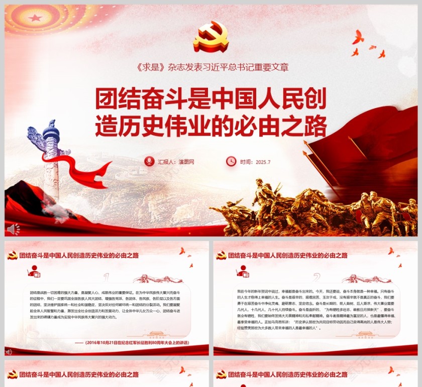 团结奋斗是中国人民创造历史伟业的必由之路党课学习ppt