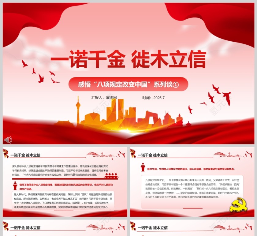 2025《一诺千金 徙木立信》八项规定改变中国党课学习ppt