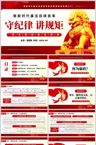 红色党政风格做新时代廉洁表率党课培训PPT模板