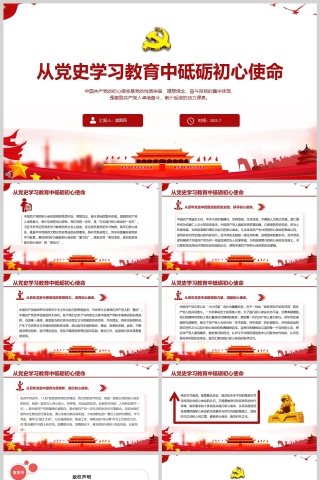 从党史学习教育中砥砺初心使命党课ppt