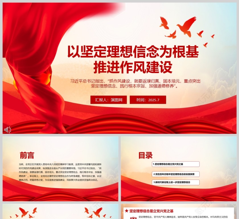 2025《以坚定理想信念为根基推进作风建设》党课学习ppt