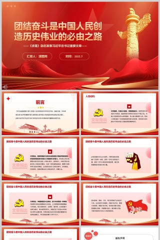 2025《团结奋斗是中国人民创造历史伟业的必由之路》党课学习ppt