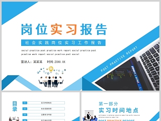 商务风社会实践岗位实习工作报告PPT模板