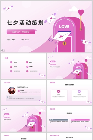 紫色简约浪漫七夕活动策划PPT模板