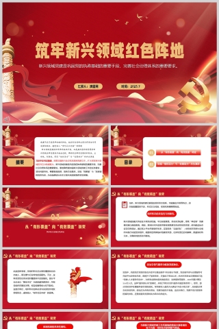 红色党政风筑牢新兴领域红色阵地党建党课学习ppt模板