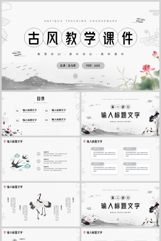 灰色古风教学课件PPT模板