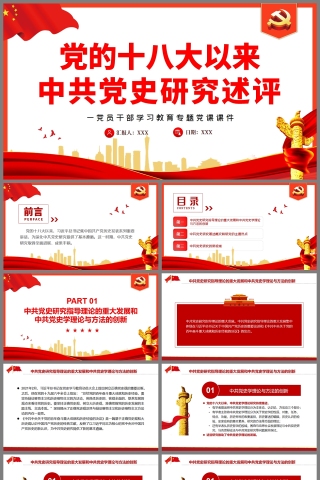 红色党政风党的十八大以来中共党史研究述评PPT模板