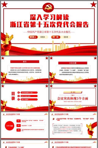 红色党政风深入学习解读浙江省第十五次党代会报告PPT模板下载