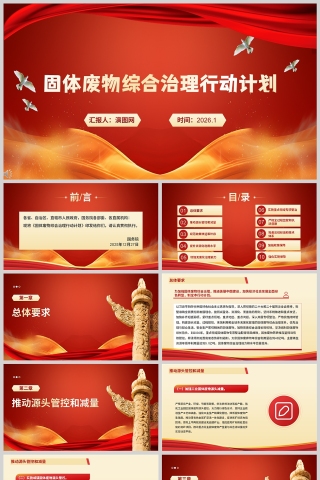 《固体废物综合治理行动计划》课件学习PPT下载