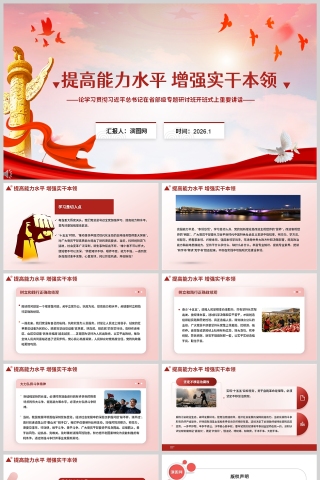 《提高能力水平 增强实干本领》学习课件PPT下载