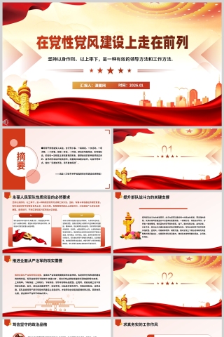 《在党性党风建设上走在前列》党员干部党课学习PPT