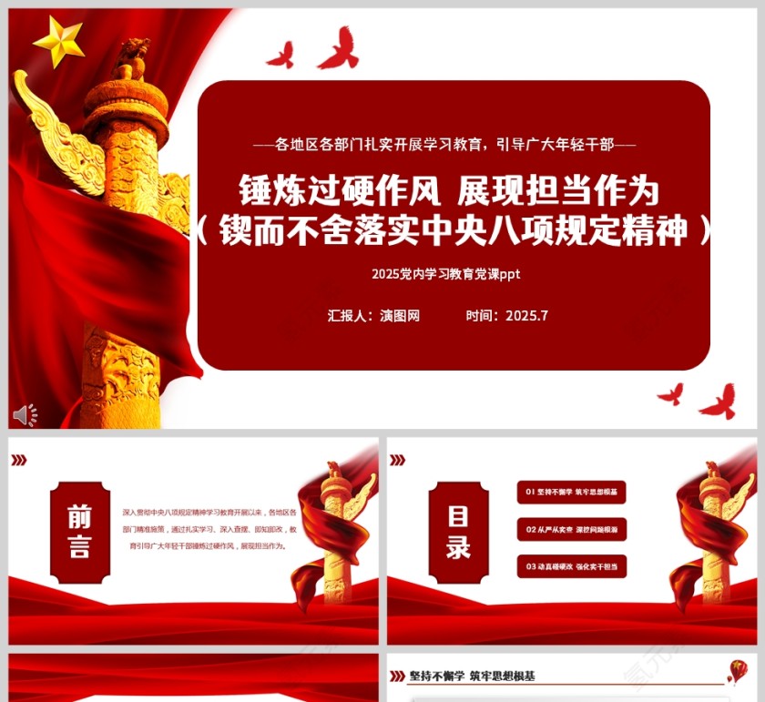 锲而不舍落实中央八项规定精神《锤炼过硬作风 展现担当作为》党课学习ppt模板