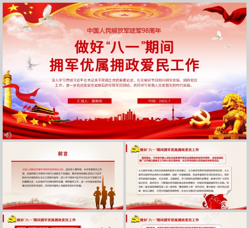 做好“八一”期间拥军优属拥政爱民工作教育党课ppt