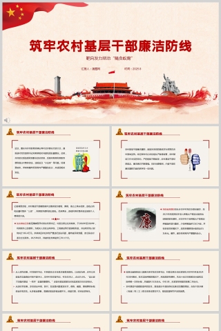 筑牢农村基层干部廉洁防线党课PPT模板
