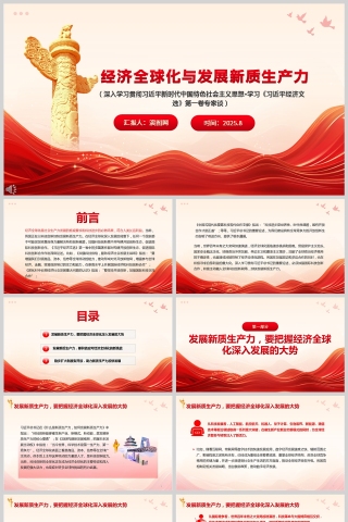 经济全球化与发展新质生产力党课学习PPT模板
