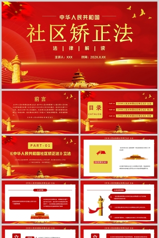 红色党政风中华人民共和国社区矫正法PPT模板下载