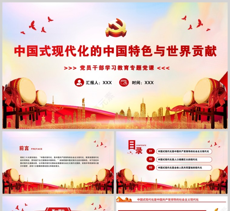 红色党政风中国式现代化的中国特色与世界贡献PPT模板第1张