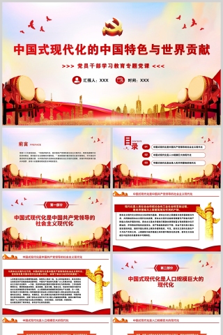 红色党政风中国式现代化的中国特色与世界贡献PPT模板下载