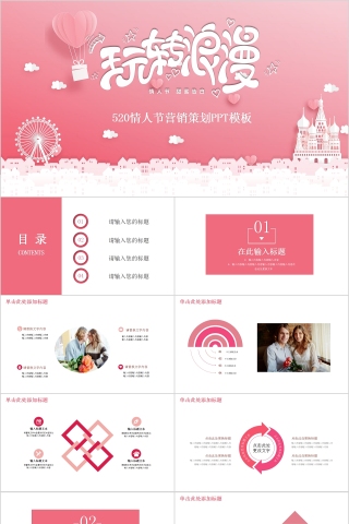 玩转浪漫520情人节营销策划PPT模板