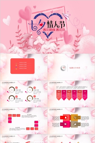 遇见爱情遇见你七夕情人节PPT模板