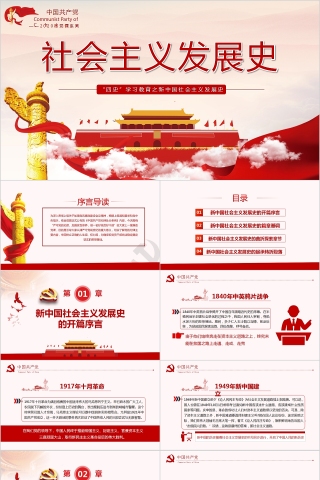 “四史”学习教育之新中国社会主义发展史PPT模板