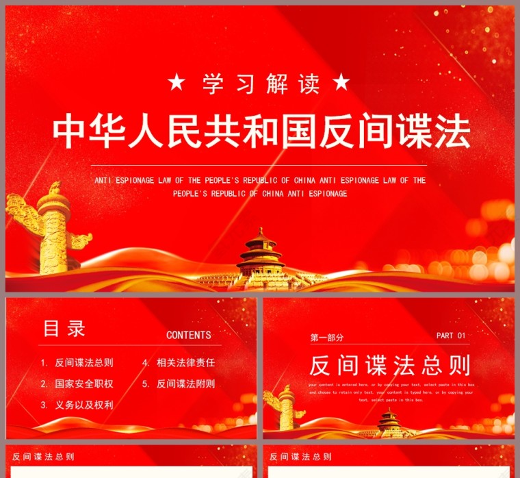 红色党建风学习解读中华人民共和国反间谍法PPT模板第1张