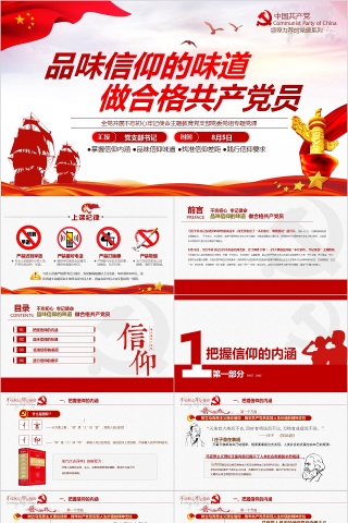 品味信仰的味道做合格共产党员不忘初心牢记使命主题教育党支部党委党组专题党课