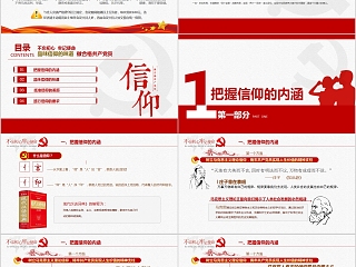 品味信仰的味道做合格共产党员不忘初心牢记使命主题教育党支部党委党组专题党课