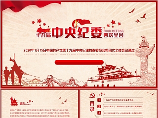 中国风十九届中央纪委四次全会公报PPT