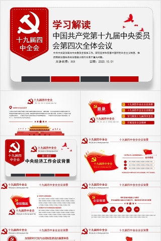 学习解读中国共产党第十九届中央委员会第四次全体会议