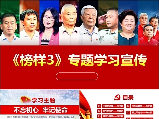 《榜样3》专题学习宣传专题党课PPT