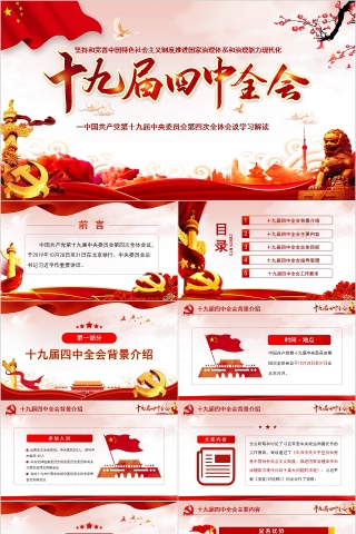 中国共产党第十九届中央委员会第四次全体会议学习解读下载