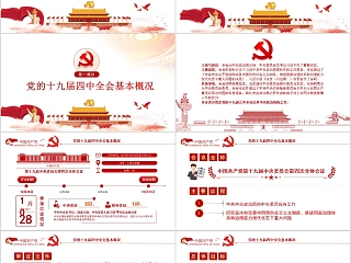 迈向“中国之治”新境界学习贯彻落实党的十九届四中全会精神辅导专题党课