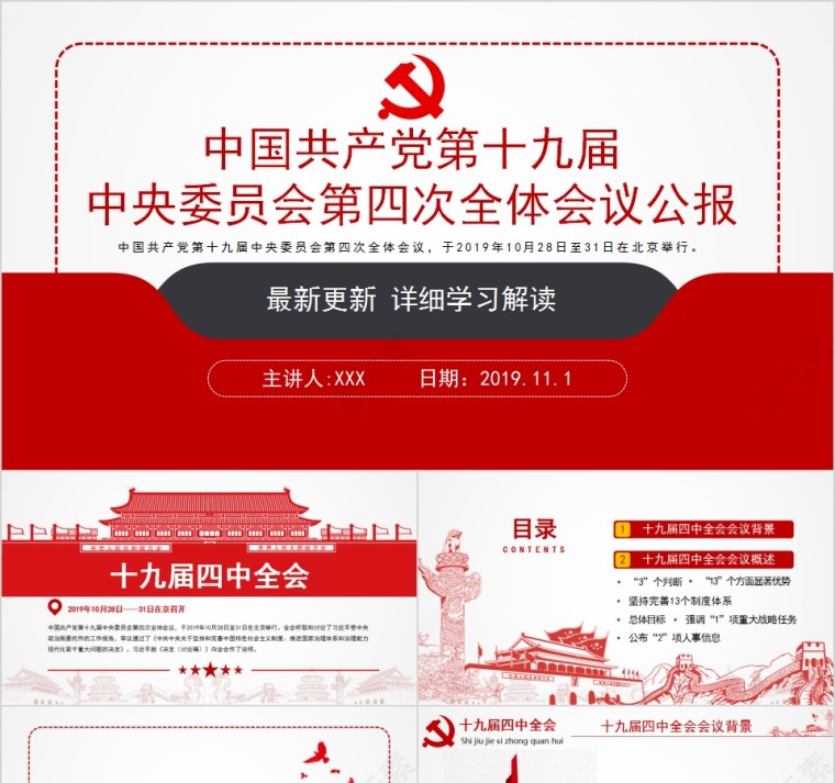 中国共产党第十九届中央委员会第四次全体会议公报第1张