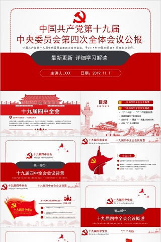 中国共产党第十九届中央委员会第四次全体会议公报下载