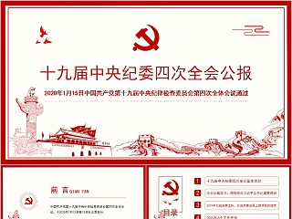 十九届中央纪委四次全会公报PPT