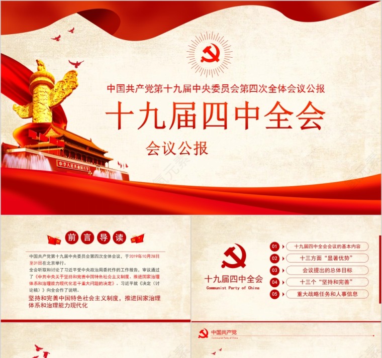 中国共产党第十九届中央委员会第四次全体会议公报第1张