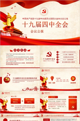 中国共产党第十九届中央委员会第四次全体会议公报下载