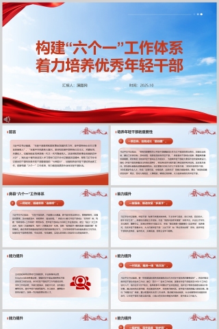 《构建“六个一”工作体系 着力培养优秀年轻干部》课件PPT