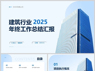 蓝色商务风建筑行业年终工作总结汇报PPT模版