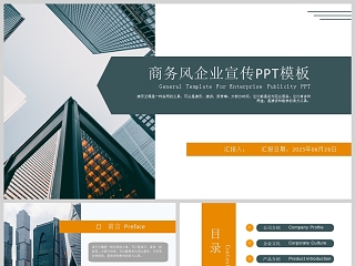 现代简洁清新橙绿色商务企业宣传ppt