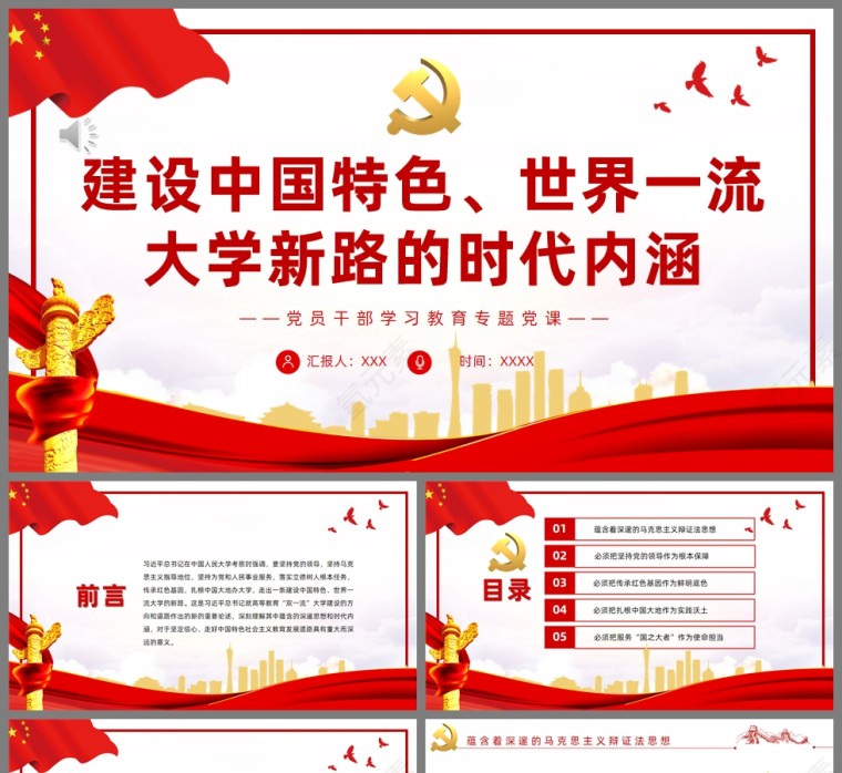 红色党政风建设中国特色、世界一流大学新路的时代内涵PPT模板第1张