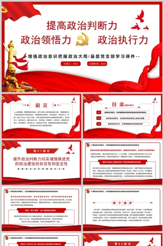 红色党政风2022提高政治判断力政治领悟力政治执行力PPT模板下载