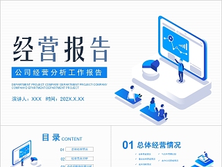 公司经营分析工作报告PPT模板