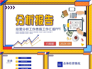 经营分析报告工作思路工作汇报PPT