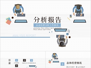 企业经营分析工作报告PPT