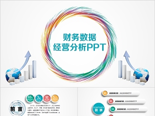 财务数据经营分析PPT