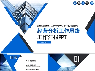 框架完整经营分析工作思路工作汇报PPT