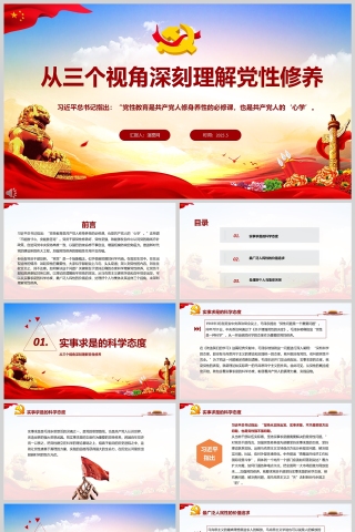 2025《从三个视角深刻理解党性修养》党员干部学习党性ppt